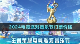 《王者榮耀》2024電競(jìng)派對(duì)音樂(lè)節(jié)門(mén)票價(jià)格