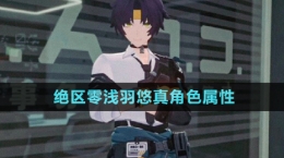 《絕區(qū)零》淺羽悠真角色屬性