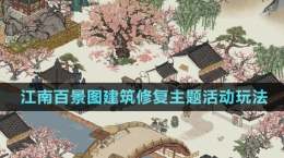 《江南百景圖》建筑修復(fù)主題活動玩法