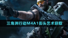 《三角洲行動》M4A1街頭藝術(shù)獲取方法