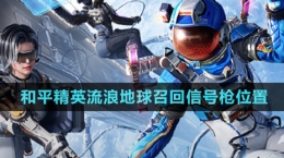 《和平精英》流浪地球召回信號槍位置