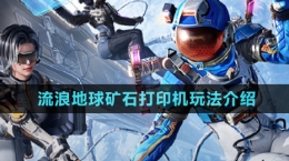 《和平精英》流浪地球礦石打印機玩法介紹