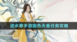 《逆水寒手游》國色天香任務(wù)攻略