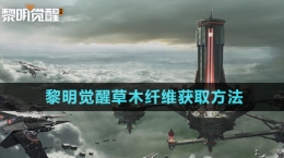 《黎明覺醒》草木纖維獲取方法