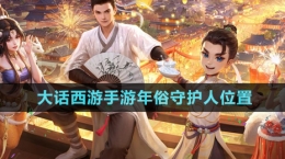《大話西游手游》年俗守護(hù)人位置