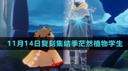 《光遇》2024年11月14日復刻先祖介紹