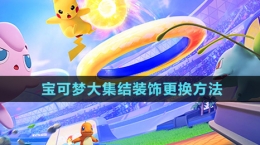 《寶可夢大集結(jié)》裝飾更換方法