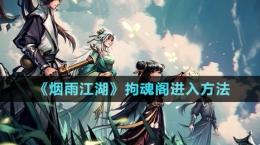 《煙雨江湖》拘魂閣進入方法