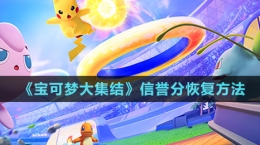 《寶可夢大集結(jié)》信譽分恢復(fù)方法