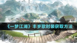 《一夢江湖》豐歲歌時(shí)裝獲取方法