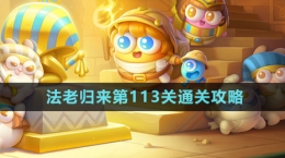 《保衛(wèi)蘿卜4》法老歸來第113關通關攻略