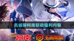 《王者榮耀》名偵探柯南聯(lián)動福利內(nèi)容