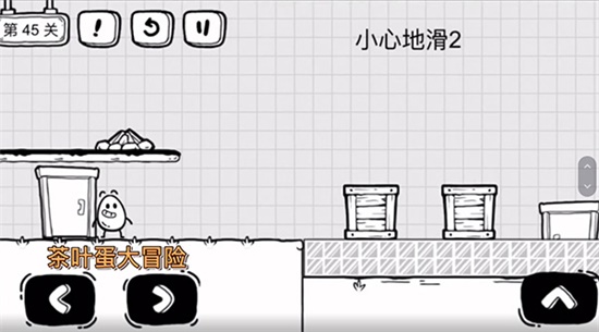 《茶葉蛋大冒險》第四十五關(guān)通關(guān)方法介紹