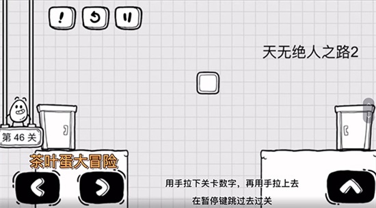 《茶葉蛋大冒險》第四十六關通關方法介紹