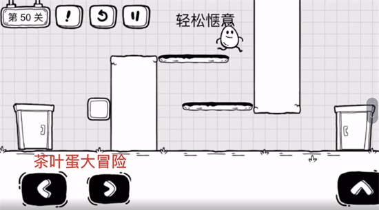 《茶葉蛋大冒險(xiǎn)》第五十關(guān)通關(guān)方法介紹
