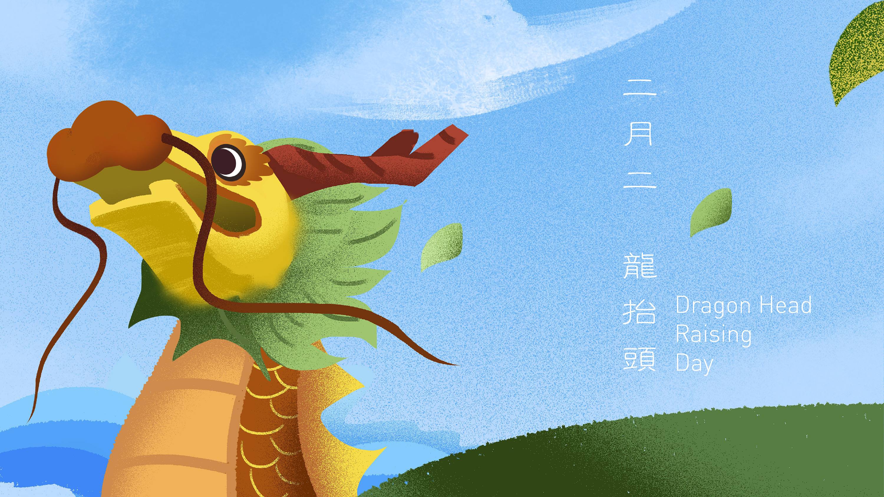 2022年二月二龍?zhí)ь^手機(jī)壁紙分享