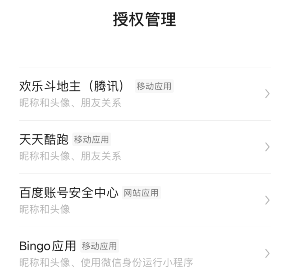 《微信》解除授權應用方法介紹