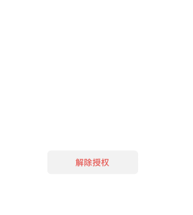 《微信》解除授權應用方法介紹