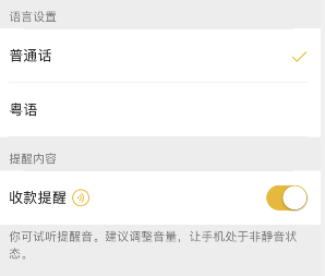 微信收款語(yǔ)音方言播報(bào)設(shè)置方法