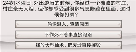《混搭修仙》破敗的村莊事件選擇推薦