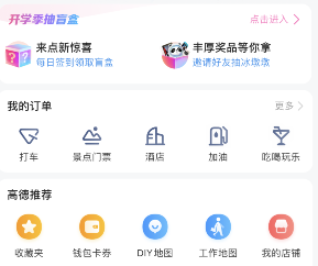 高德地圖開(kāi)學(xué)盲盒抽獎(jiǎng)方法