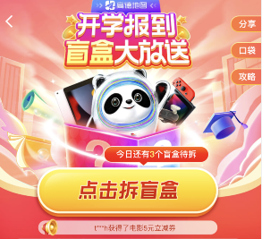 高德地圖開(kāi)學(xué)盲盒抽獎(jiǎng)方法