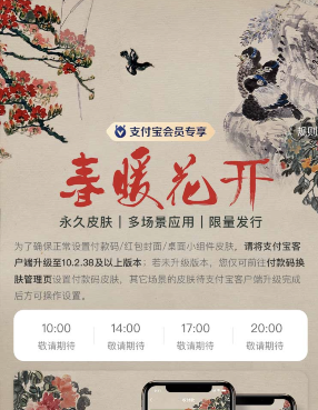 支付寶春暖花開(kāi)皮膚領(lǐng)取方法介紹
