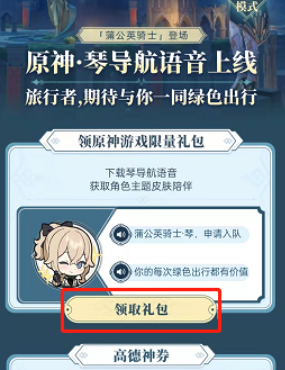 高德地圖原神琴團長語音包設置方法
