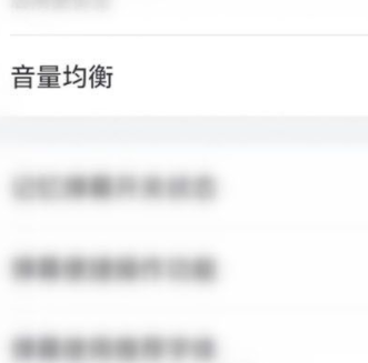 嗶哩嗶哩音量均衡設置方法