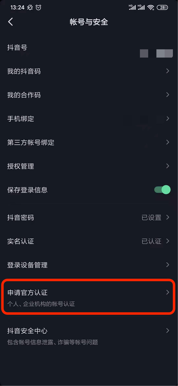 抖音音樂(lè)人認(rèn)證方法