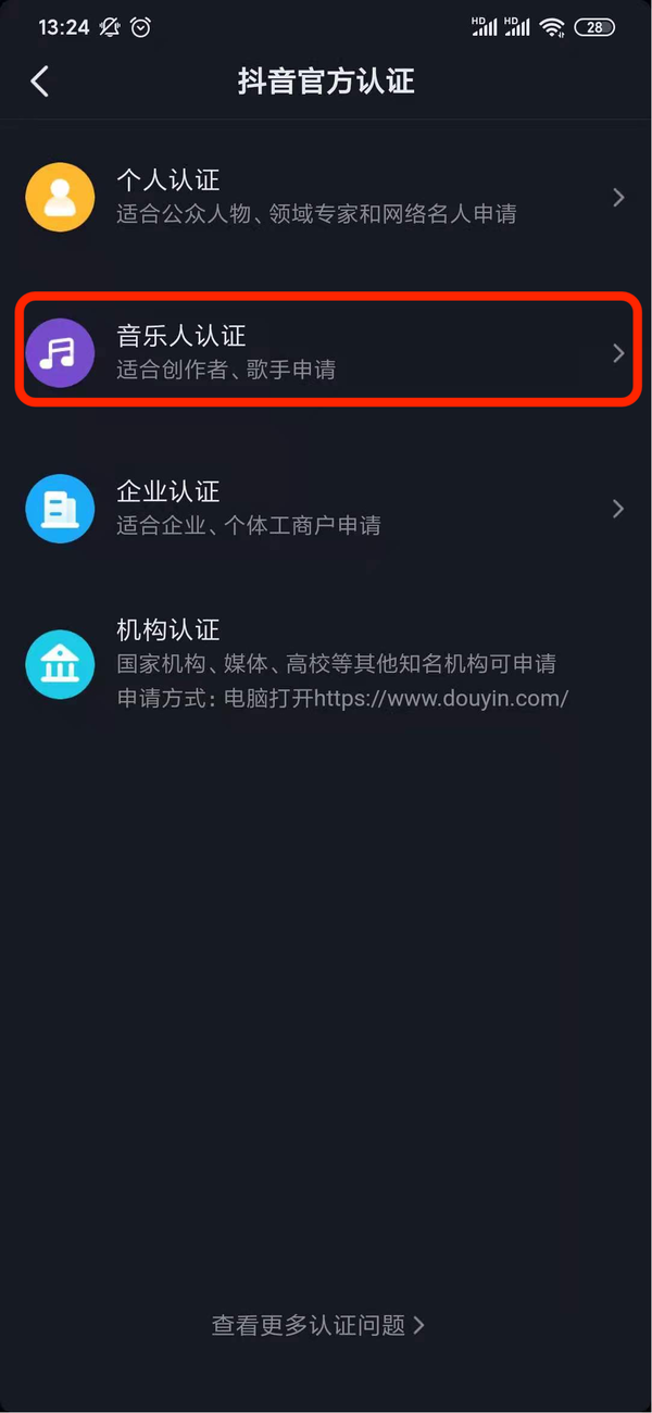 抖音音樂(lè)人認(rèn)證方法