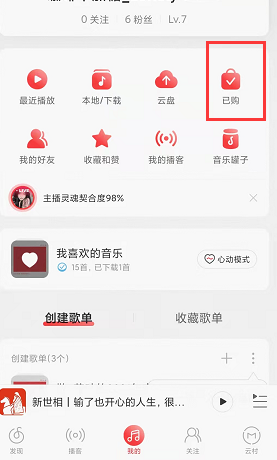 網(wǎng)易云音樂(lè)查看已購(gòu)專輯方法教程