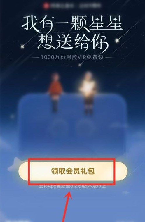 《網易云音樂》一起聽小星星免費領會員活動鏈接分享