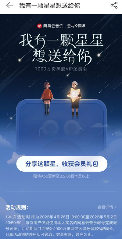 《網(wǎng)易云音樂》我有一顆星星想送給你活動(dòng)入口地址分享