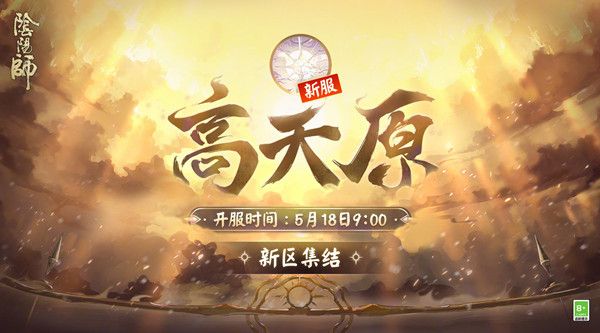 《陰陽師》高天原新區(qū)集結(jié)活動(dòng)福利分享