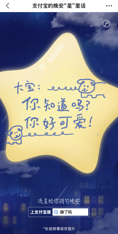 支付寶520晚安星里話活動玩法介紹