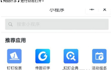 釘釘進(jìn)行傳圖識(shí)字方法介紹