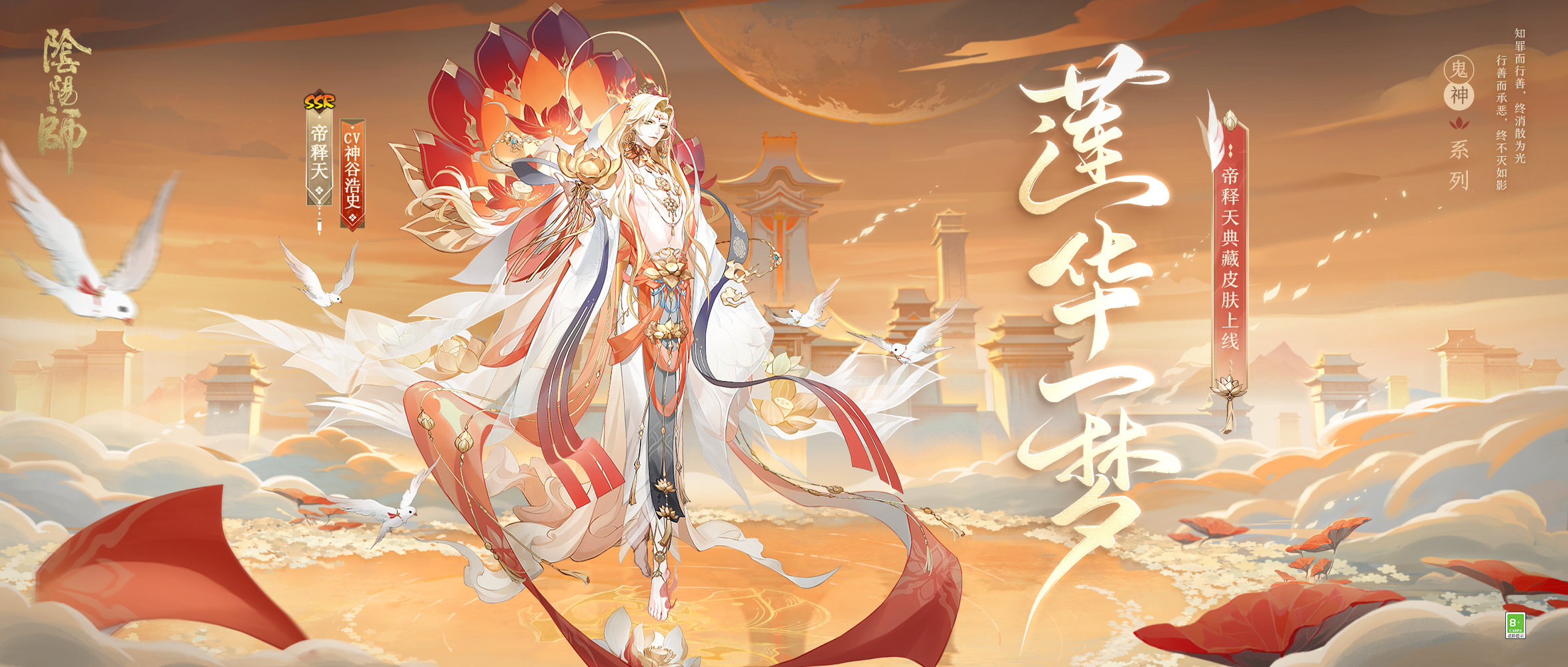 《陰陽(yáng)師》公開帝釋天典藏皮膚「蓮華一夢(mèng)」