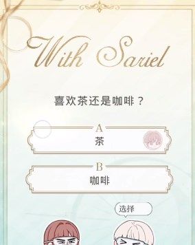 《光與夜之戀》會(huì)意問(wèn)答第十三天答案分享