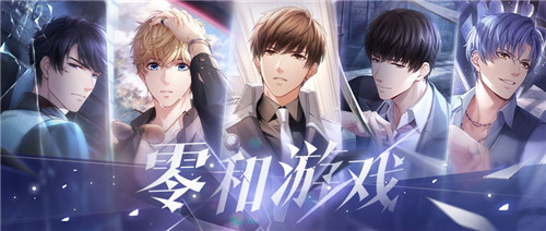 《戀與制作人》零和游戲主線版本上線霧影橫流砥礪前行