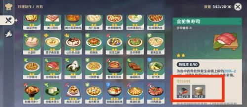 《原神》金槍魚(yú)壽司食譜獲取方法