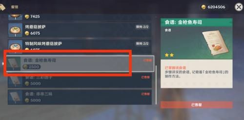 《原神》金槍魚(yú)壽司食譜獲取方法
