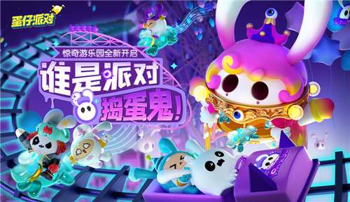 《蛋仔派對(duì)》“驚奇游樂(lè)園季”現(xiàn)已開(kāi)啟！賽季活躍、派對(duì)手冊(cè)全面更新