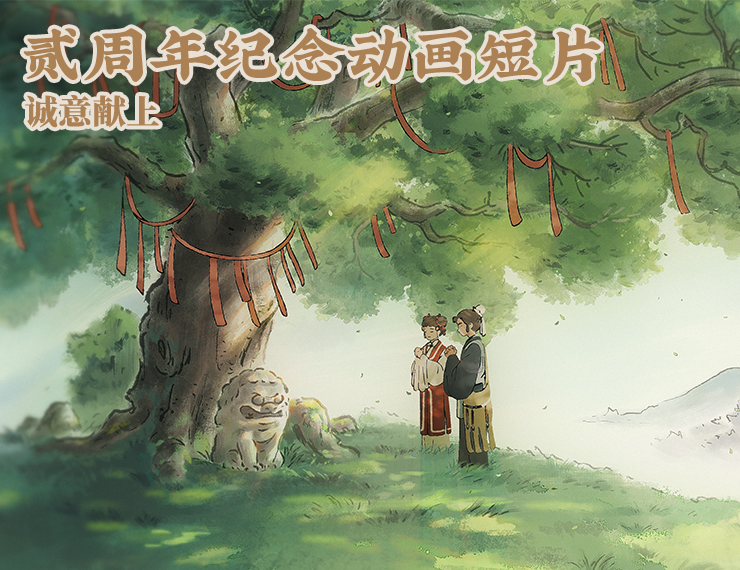 《江南百景圖》貳周年版本現(xiàn)已上線！紀念動畫短片《畫錦》發(fā)布，《貳周年府志》開放