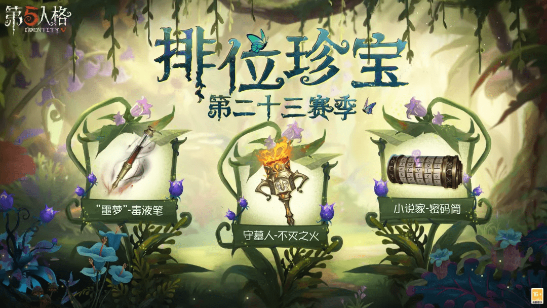 從“新”出發(fā)！《第五人格》第二十三賽季推理之徑排位珍寶今日上線 