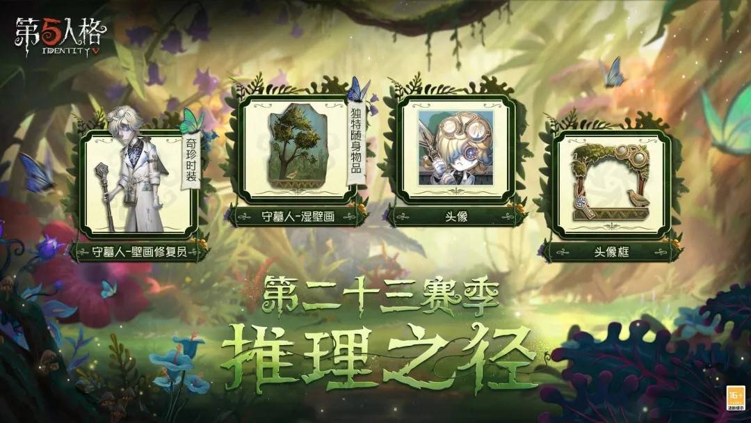 從“新”出發(fā)！《第五人格》第二十三賽季推理之徑排位珍寶今日上線 