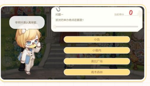 《奧比島夢(mèng)想國(guó)度》愛好家考核答題答案分享
