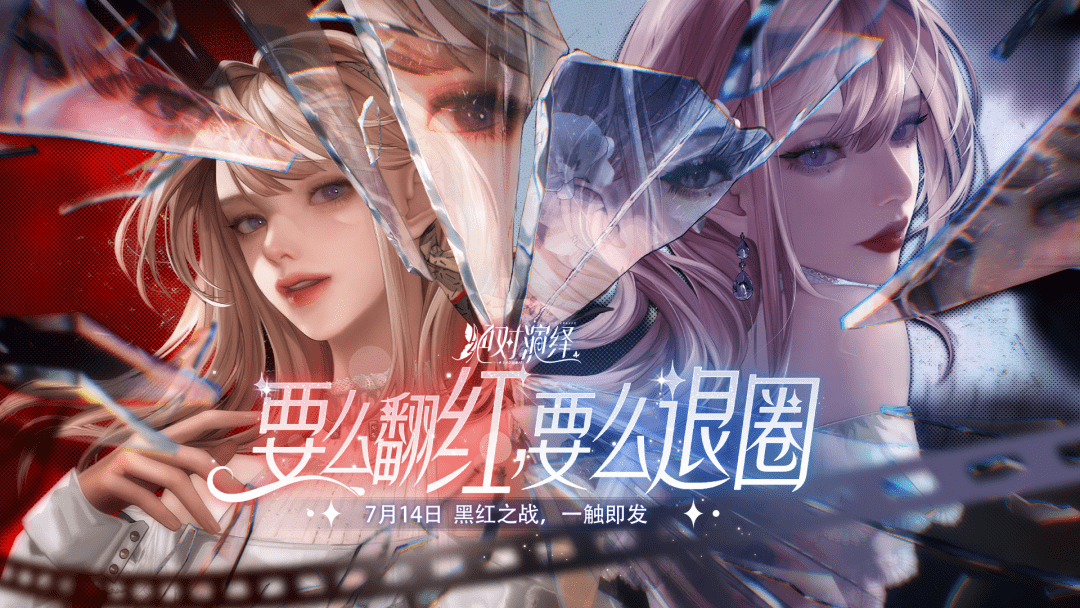 《絕對演繹》黑紅陣營戰(zhàn)即將上線！