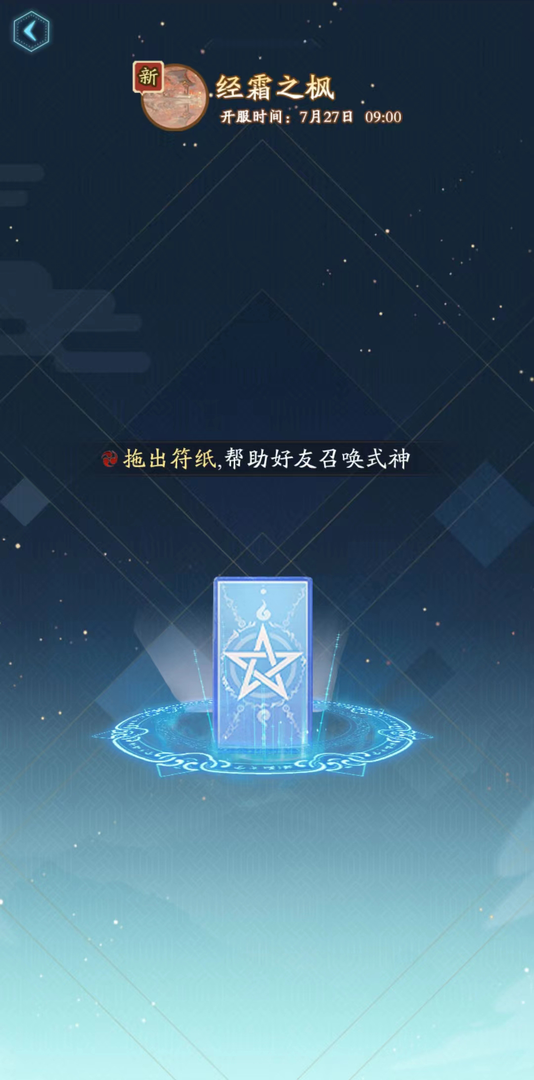 《陰陽(yáng)師》新區(qū)經(jīng)霜之楓集結(jié)開啟！