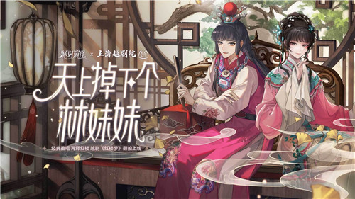 絕對演繹X上海越劇院合作，游戲成傳統(tǒng)越劇文化載體